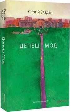 Книга Депеш Мод. Автор - Сергій Жадан (Meridian Czernowitz) 00000012344 фото