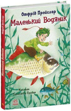 Книга Маленький Водяник. Казки Пройслера. Автор - Отфрід Пройслер (Ранок) 00000016557 фото