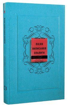 Книга Після написання спалити. Автор - Шерон Джонс (BookChef) 00000021982 фото