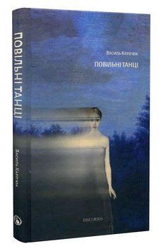 Книга Повільні танці. Автор - Василь Карп'юк (Discursus) 00000032790 фото