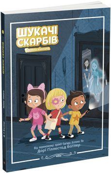 Книга Шукачі скарбів. Таємна кімната. Книга 2. Автор - Дорі Гіллестад Батлер (РАНОК) 00000024720 фото