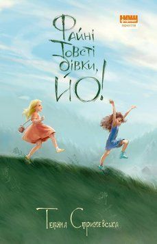 Книга Файні товсті дівки, йо! Автор - Тетяна Стрижевська (Наш формат) 00000022996 фото