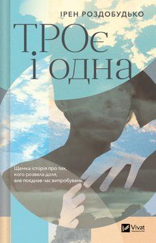 Книга ТРОє і одна. Автор - Ірен Роздобудько (Vivat) 00000031604 фото