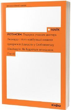 Книга Подорож ученого доктора Леонардо. Неканонічний канон. Автор - Майк Йогансен (Віхола) 00000011112 фото