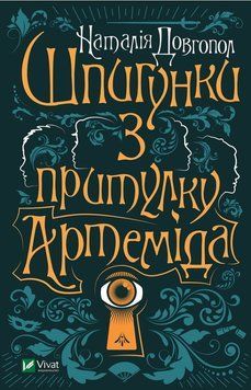 Книга Шпигунки з притулку &laquo;Артеміда&raquo;. Книга 1. Автор - Довгопол Наталія (Vivat) 00000009725 фото