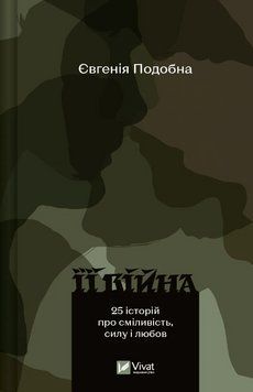 Книга Її війна. 25 історій про сміливість, силу і любов (Vivat) 00000014261 фото
