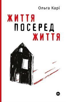 Книга Життя посеред життя. Автор - Ольга Карі (Yakaboo) 00000011060 фото