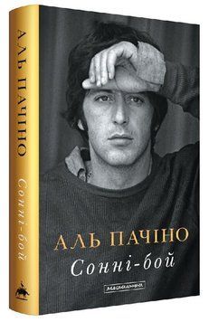 Книга Сонні-бой. Автор - Аль Пачіно (А-БА-БА-ГА-ЛА-МА-ГА) 00000033986 фото