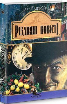 Книга Різдвяні повісті. Світовид. Автор - Чарлз Діккенс (Богдан) 00000017612 фото