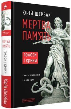 Книга Мертва пам'ять. Голоси і крики. Автор - Юрій Щербак (А-БА-БА-ГА-ЛА-МА-ГА) 00000015069 фото