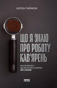 Книга Що я знаю про роботу кав&rsquo;ярень. Автори - Колін Гармон (Наш формат) 00000000836 фото