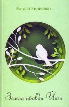 Книга Земля правди Його. Автор - Богдан Кириєнко (Гамазин) 00000011318 фото