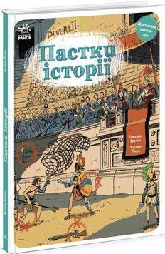 Книга Пастки історії . Автор - Паскаль Еделен, Бенжамен Стріклер (Ранок) 00000003198 фото