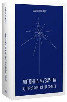 Книга Людина музична. Історія життя на Землі. Автор - Майкл Спітцер (Темпора) 00000018789 фото