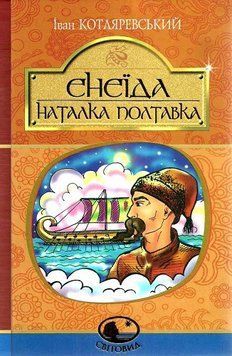 Книга Енеїда. Наталка Полтавка. Світовид. Автор - Іван Котляревський (Богдан) 00000017410 фото