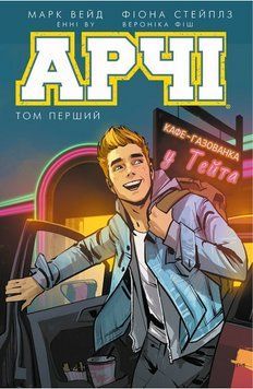 Книга Арчі. Том 1. Автор - Марк Вейд, Фіона Степлз (BookChef) 00000017877 фото