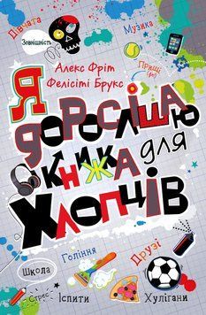 Книга Я дорослішаю. Книжка для хлопців. Автор - Фелісіті Брукс, Алекс Фріт (КМ-Букс) 00000023071 фото
