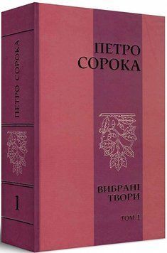 Книга Вибрані твори. Том 1. Автор - Петро Сорока (Український пріоритет) 00000012548 фото