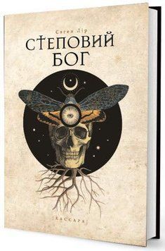 Книга Степовий бог. Автор - Євген Лір (Дім Химер) 00000011099 фото