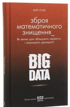 Книга BIG DATA. Зброя математичного знищення. Автор - Кейт О'Нил (BookChef) 00000019175 фото