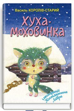 Книга Хуха-Моховинка. Скарбничка. Автор - Василь Королів-Старий (Знання) 00000012679 фото