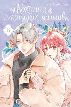 Книга Кохання на кінчиках пальців. Том 8. Автор - Суу Морішіта (Nasha idea) 00000030598 фото