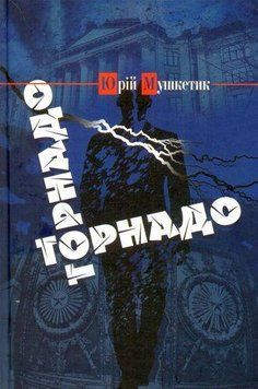 Книга Торнадо. Автор - Юрій Мушкетик (Український пріоритет) 00000012563 фото