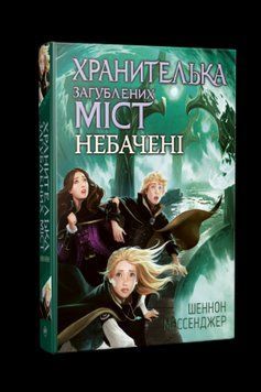 Книга Хранителька загублених міст. Книга 4. Небачені. Автор - Шеннон Мессенджер (Рідна мова) 00000023274 фото