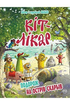 Книга Кіт-лікар. Книга 4. Подорож на Острів скарбів. Автор - Валько (Рідна Мова) 00000007105 фото
