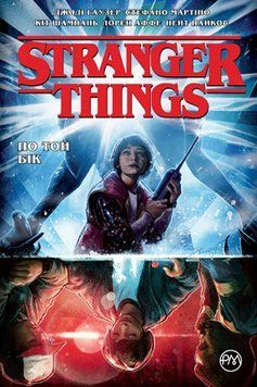 Книга Stranger Things. Книга 1. По той бік. Автор - Джоді Гаузер (Рідна мова) 00000017904 фото