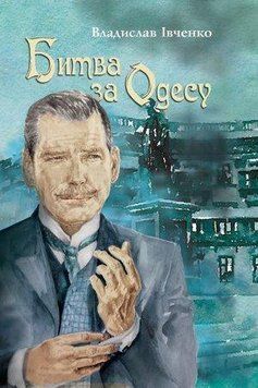 Книга Битва за Одесу. Автор - Владислав Івченко (Темпора) 00000010940 фото