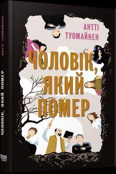 Книга Чоловік, який помер. Автор - Антті Туомайнен (Фабула) 00000010266 фото