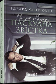 Книга Патрік Мелроуз: Паскудна звістка. Автор - Едвард Сент-Обін (Фабула) 00000008919 фото