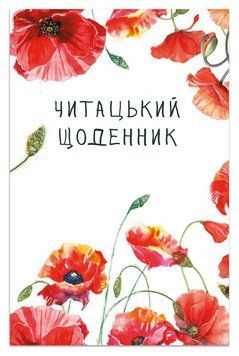 Книга Читацький щоденник. Маки. Автор - Наталія Васильєва (Відкриття) 00000031363 фото