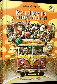 Книга Канікули з близнятами. Автор - Стронґ Джеремі (ВСЛ) 00000006392 фото