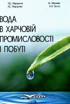 Книга Вода в харчовій промисловості і побуті. Автор - Олександр Марценюк (Кондор) 00000021420 фото