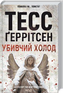 Книга Ріццолі та Айлс. Книга 8. Убивчий холод. Автор - Тесс Ґеррітсен (КСД) 00000010503 фото