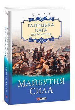 Книга Галицька сага. Майбутня сила. Книга 4. Автор - Петро Лущик (Folio) 00000010351 фото