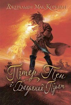 Книга Пітер Пен і Багряний Пірат. Автор - Джеральдін Мак-Коркран (Богдан) 00000024736 фото