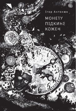 Книга Монету підкине кожен. Автор - Ігор Антонюк (Жорж) 00000015019 фото