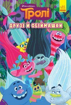 Книга Тролі. Книга 1. Друзі й обіймашки (Ранок) 00000018176 фото