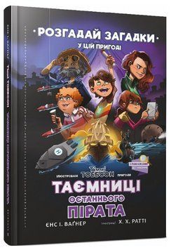 Книга Тіммі Тоббсон. Таємниці останнього пірата. Автор - Єнс І. Ваґнер (ARTBOOKS) 00000025015 фото