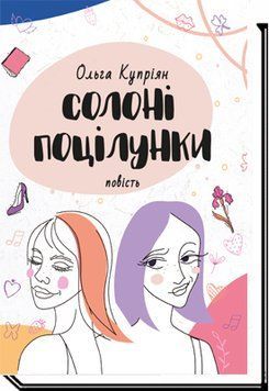 Книга Солоні поцілунки. Автор - Купріян Ольга (Академія) 00000023165 фото