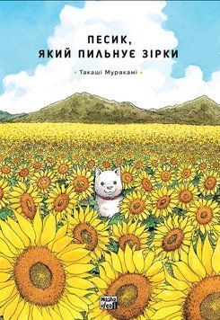 Книга Песик, який пильнує зірки. Том 1. Автор - Такаші Муракамі (Nasha idea) 00000026950 фото