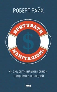 Книга Врятувати капіталізм. Як змусити вільний ринок працювати на людей. Автор - Роберт Райх (Наш фо 00000000581 фото