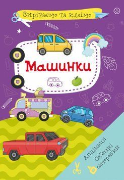 Книга Вирізаємо та клеїмо. Аплікації. Обємні саморобки. Машинки (Crystal Book) 00000008478 фото