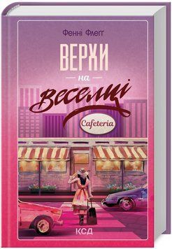 Книга Елмвуд-Спринґз. Книга 2. Верхи на веселці. Автор - Фенні Флеґґ (КСД) 00000014885 фото