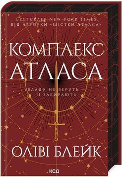 Книга Атлас. Книга 3. Комплекс Атласа. Автор - Оліві Блейк (КСД) 00000031253 фото