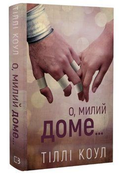 Книга Милий дім. Книга 1. О, милий доме&hellip; Автор - Тіллі Коул (BookChef) 00000014214 фото