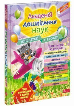 Книга Академія дошкільних наук для дітей 4-5 років. Автор - О. Лазарь, Т. Мазаник, Є. Малевич (АССА) 00000004904 фото